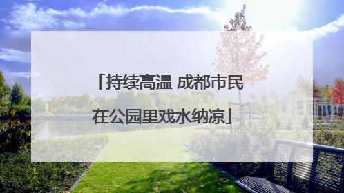持续高温 成都市民在公园里戏水纳凉